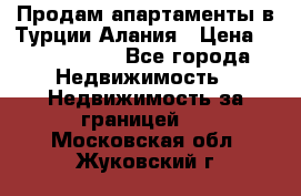 Продам апартаменты в Турции.Алания › Цена ­ 2 590 000 - Все города Недвижимость » Недвижимость за границей   . Московская обл.,Жуковский г.